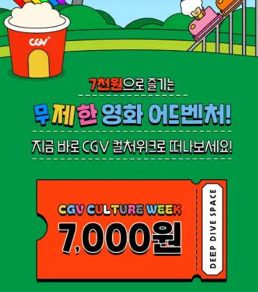 CGV컬처위크-7천원-영화관람