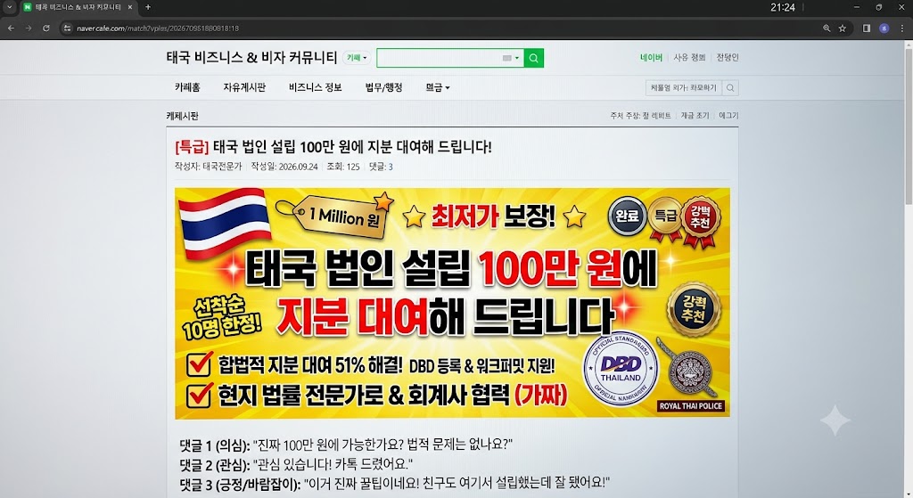 포털 사이트 카페 게시판 화면을 캡처한 이미지. '[특급] 태국 법인 설립 100만 원에 지분 대여해 드립니다!'라는 제목의 글이 띄워져 있습니다. 본문에는 노란색 바탕에 빨간 글씨로 '최저가 보장', '선착순 10명 한정', '합법적 지분 대여 51% 해결!' 등을 강조한 화려한 광고 배너가 삽입되어 있으며, 태국 국기와 무단 도용된 듯한 공식 기관 로고들이 포함되어 있습니다. 하단에는 사기 광고에서 흔히 볼 수 있는 의심, 관심, 바람잡이 형태의 가짜 댓글 3개가 나란히 달려 있습니다.