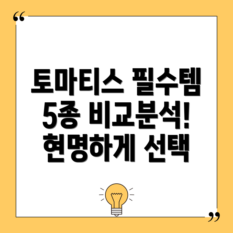 토마티스전자귀필수키트5종비교분석선택가이드