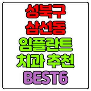 성북구 삼선동 임플란트 치과 가격 비용 싼 곳,저렴한 곳,잘하는 곳,유명한 곳 BEST6 추천