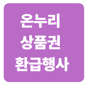 온누리상품권 환급행사 총정리