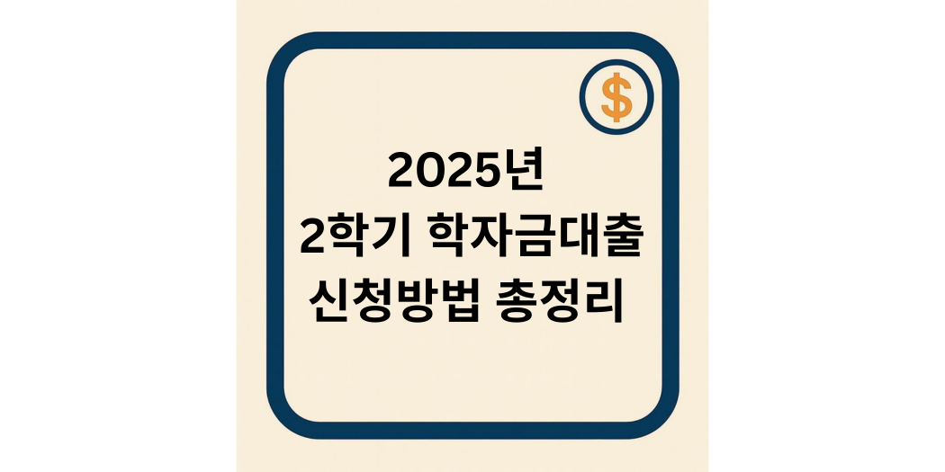 2025년 2학기 학자금대출 신청방법 총정리 (신청기간, 자격조건, 상환방식까지)