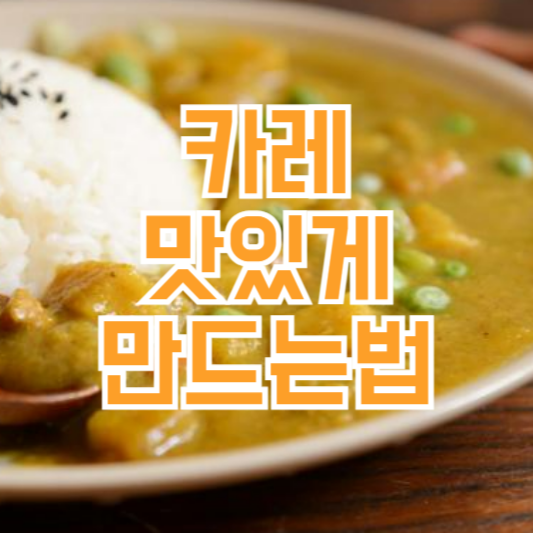 카레 맛있게 만드는법(+곁들이면 좋은 음식)