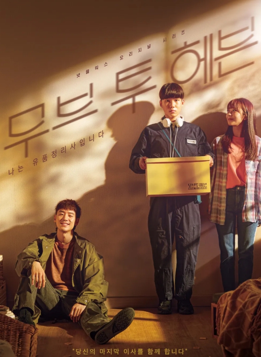 드라마 '무브 투 헤븐' 포스터