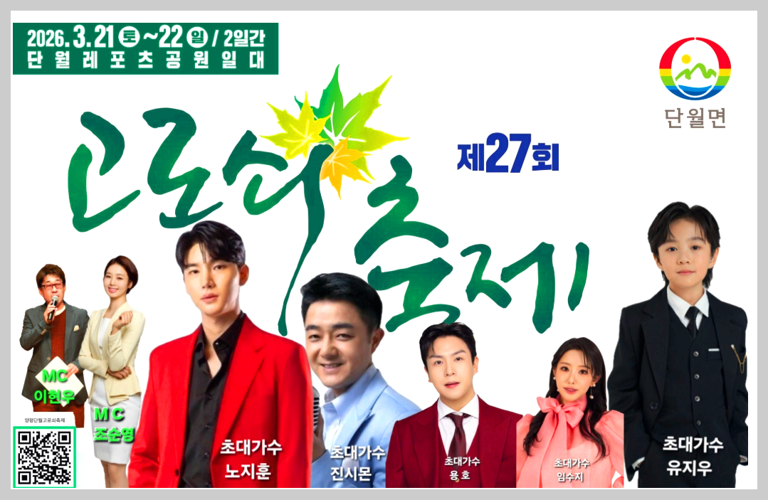 양평 단월 고로쇠축제