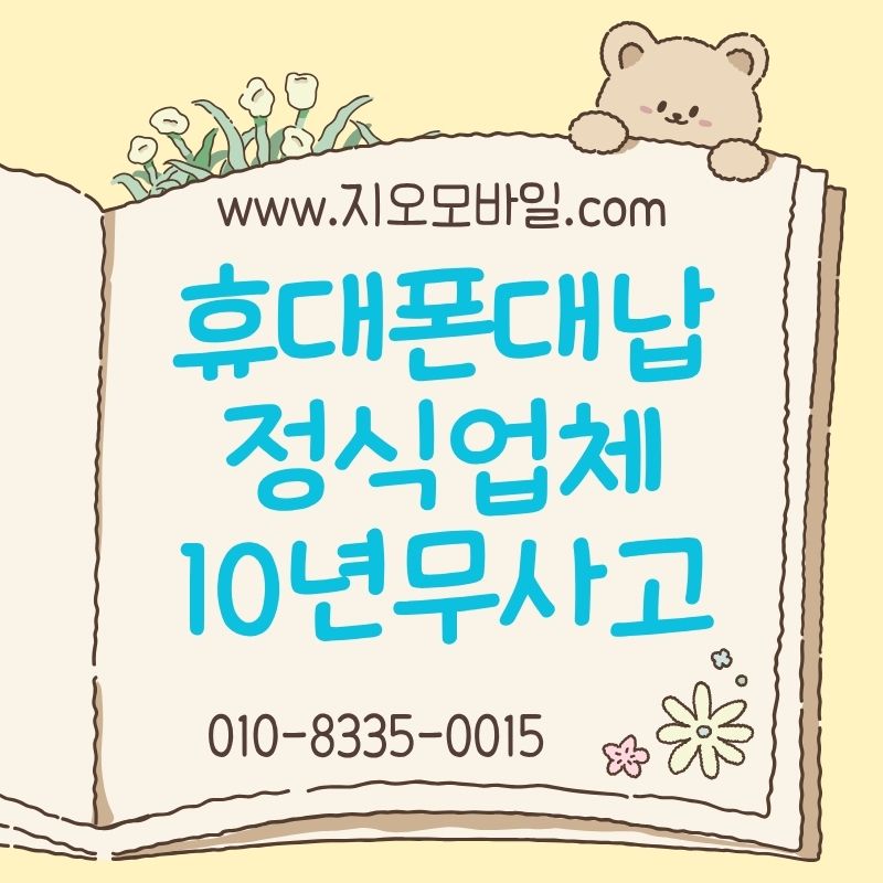 휴대폰미납대납