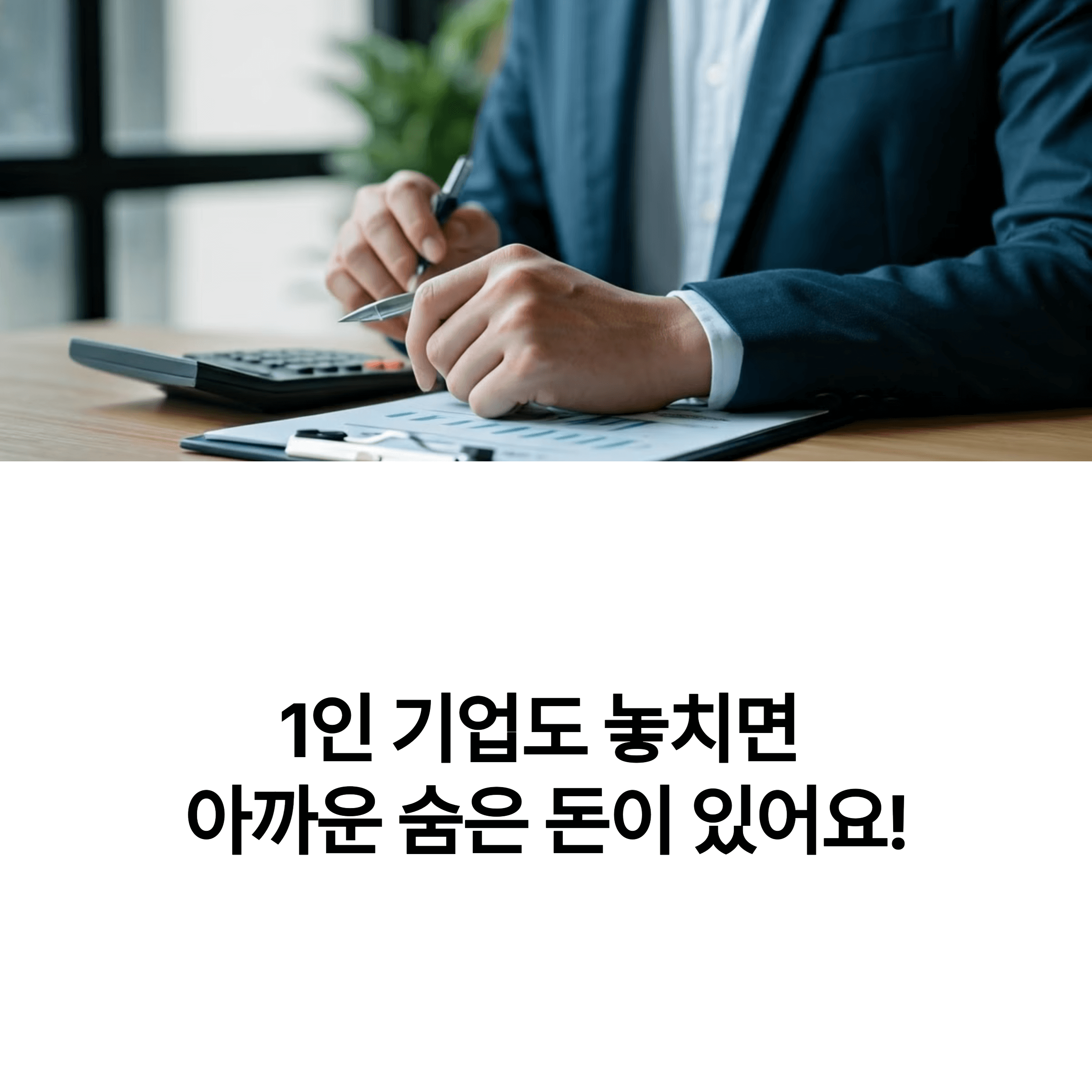 1인 기업이라면 꼭 알아야 할 국세환급금 정보