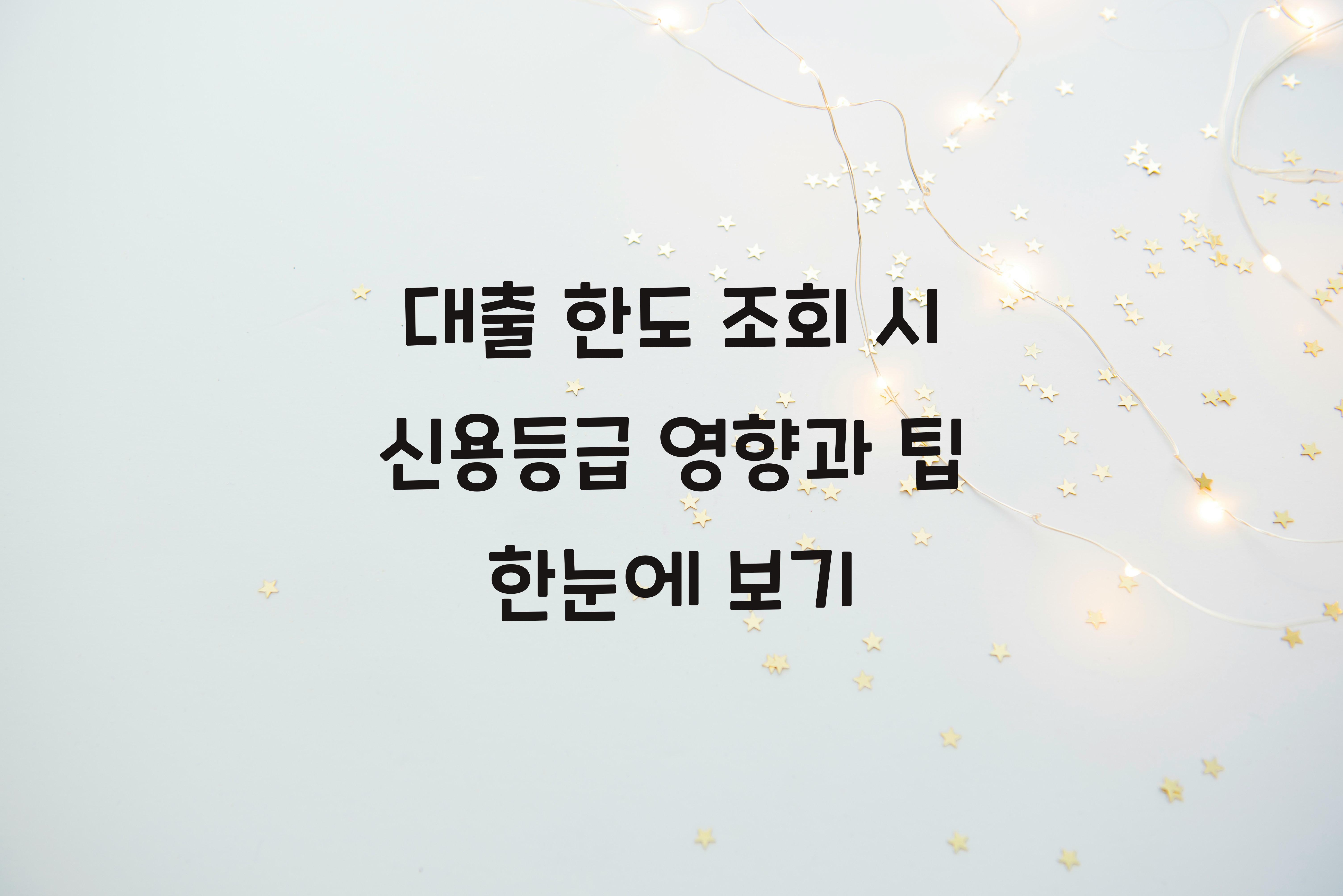 대출 한도 조회 시 신용등급 영향
