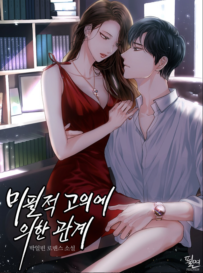 미필적 고의에 의한 관계