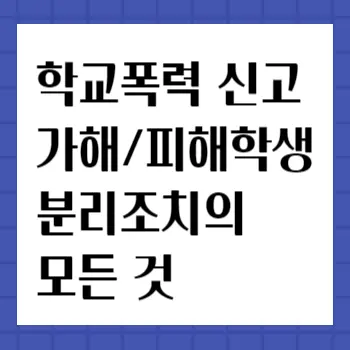 학교폭력신고-분리조치