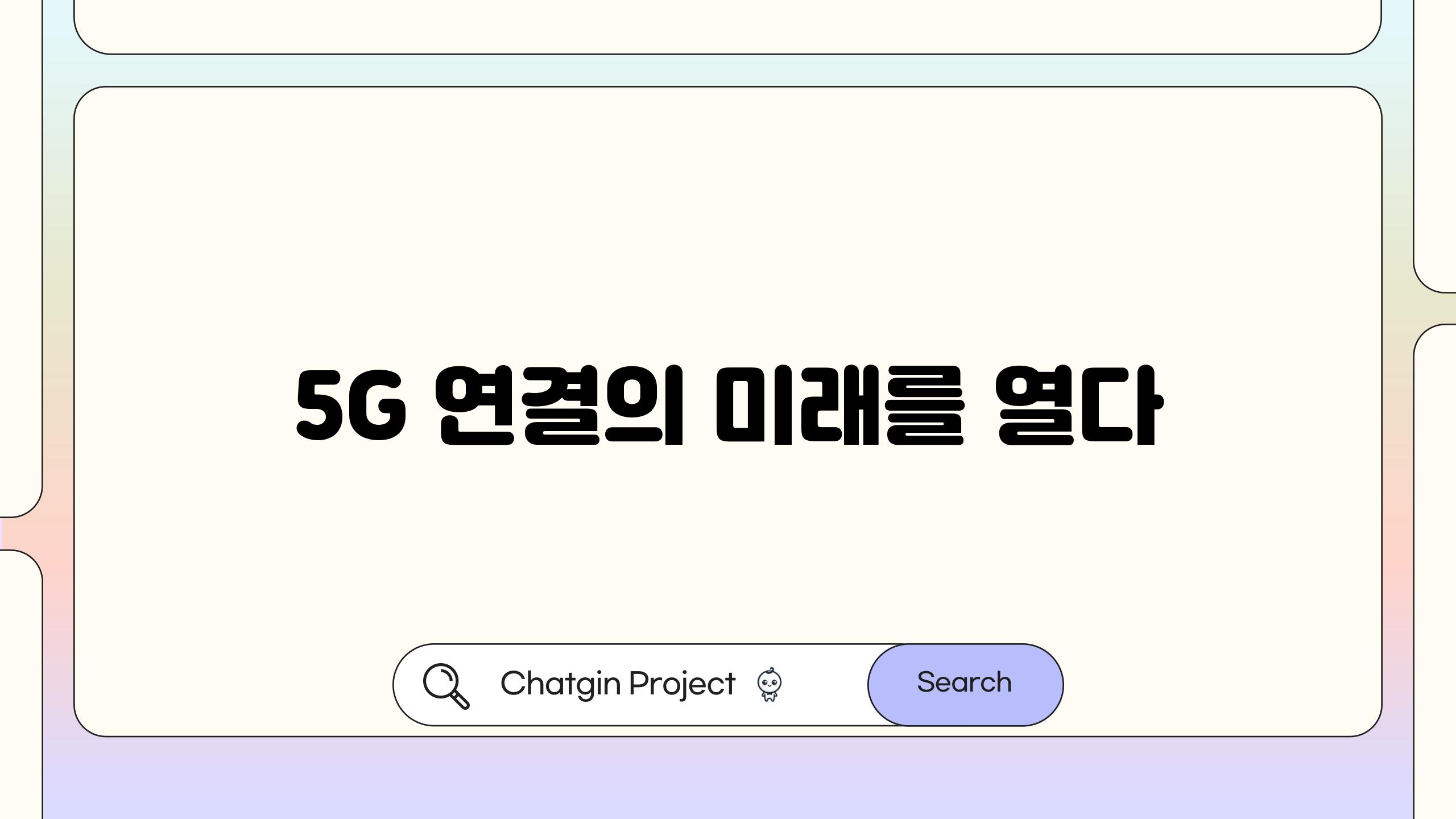 5G 연결의 미래를 열다