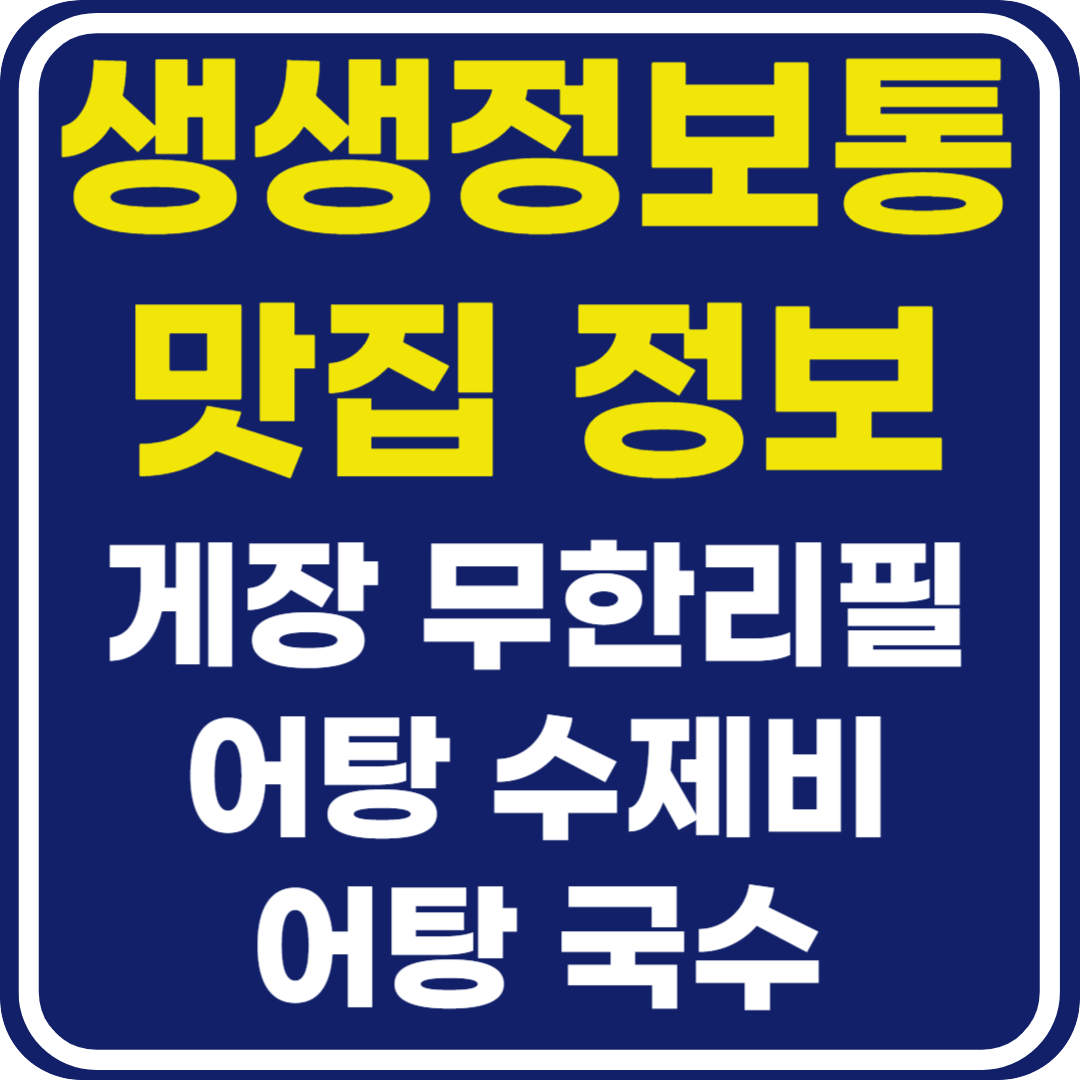 생생 정보통 맛집오늘방송 고양 게장무한리필 함안 어탕 수제비& 어탕 국수