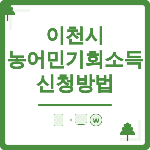 이천시 농어민기회소득 신청방법