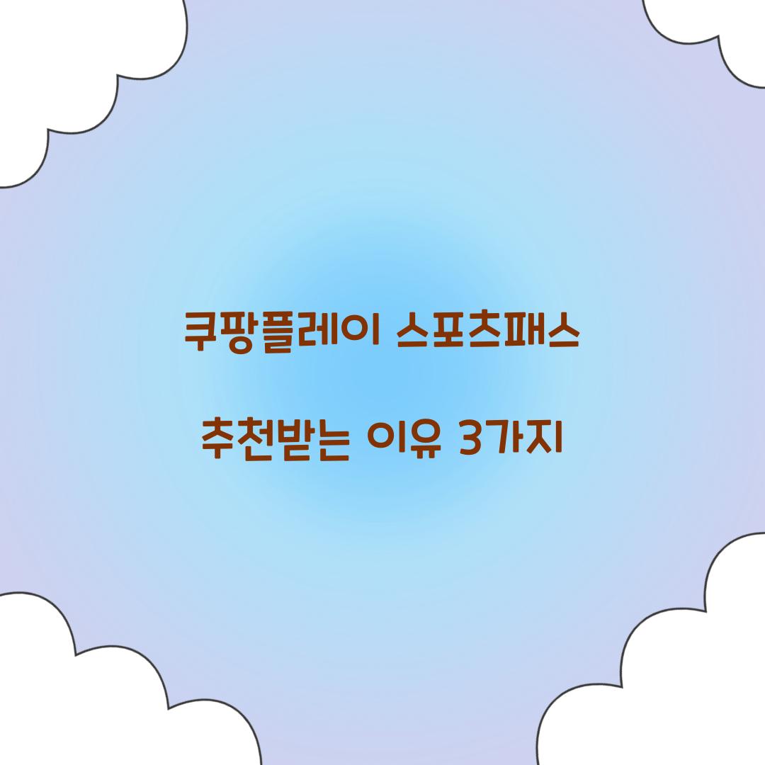 쿠팡플레이 스포츠패스 추천받는 이유 3가지 