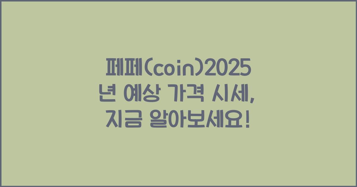 페페(coin)2025년 예상 가격 시세
