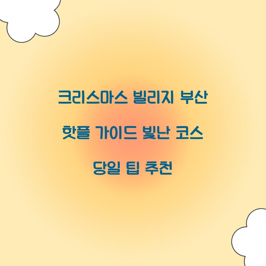 크리스마스 빌리지 부산