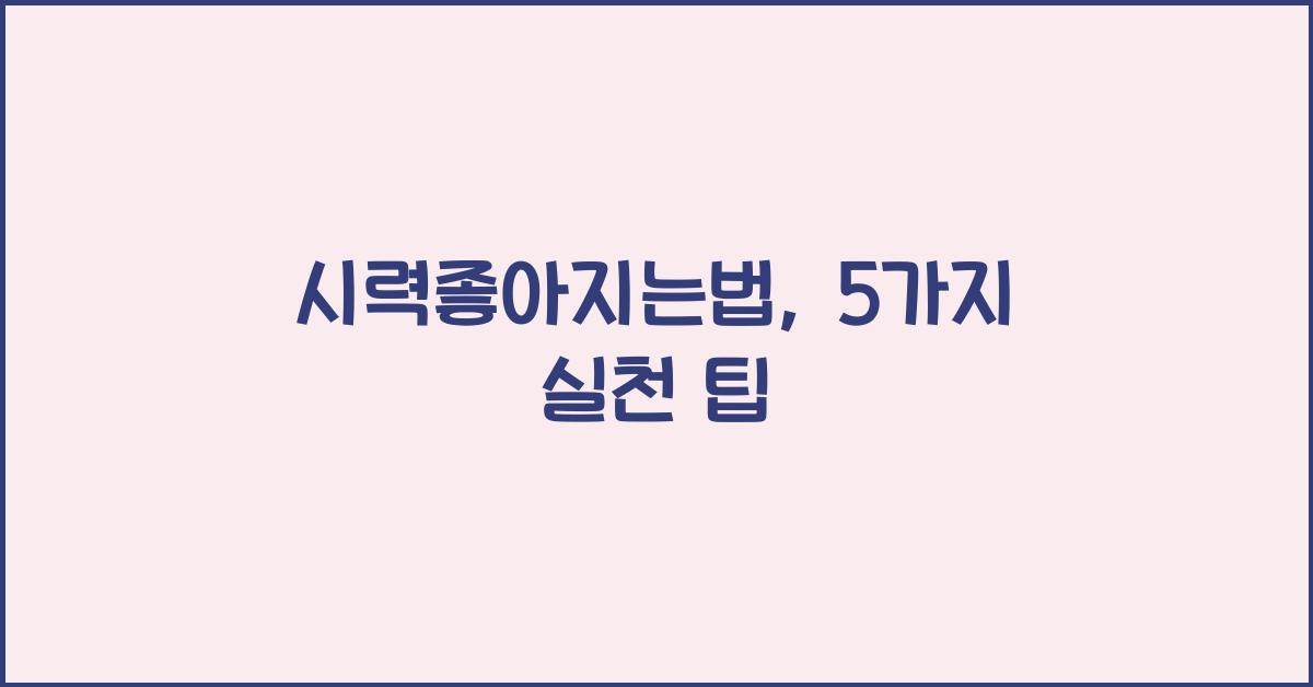 시력좋아지는법