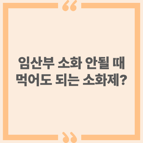 임산부 소화 안될 때 먹어도 되는 소화제는?