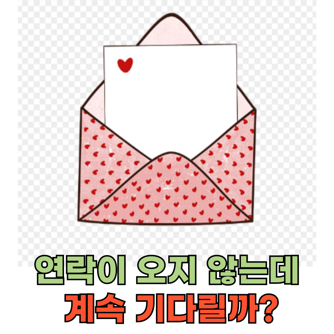 연락이 오지 않는데, 계속 기다릴까