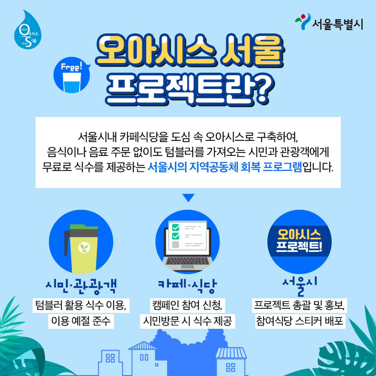 오아시스 서울 프로젝트