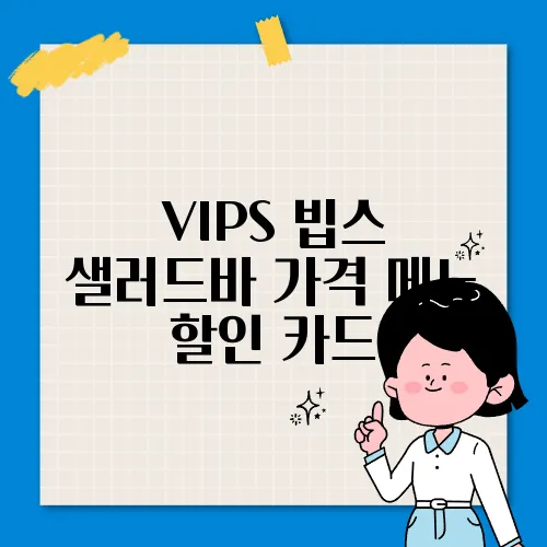 VIPS 빕스 샐러드바 가격 메뉴 할인 카드