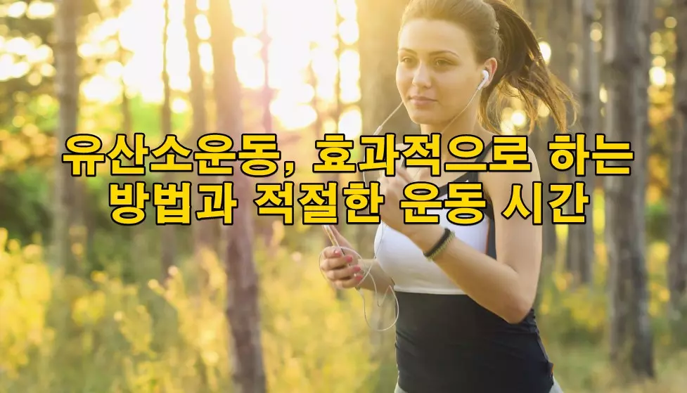 유산소운동, 효과적으로 하는 방법과 적절한 운동 시간