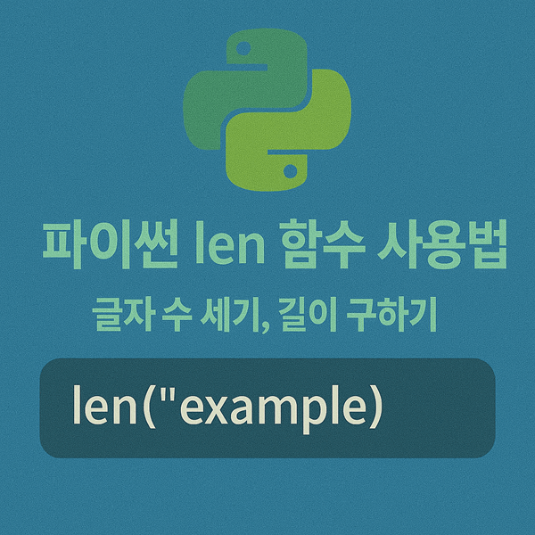 파이썬 len 함수 사용법: 글자 수 세기, 길이 구하기