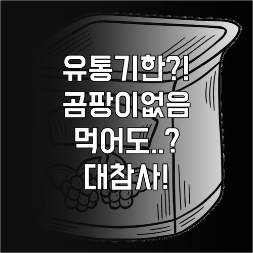 유통기한 지난 요구르트 곰팡이 없으면..