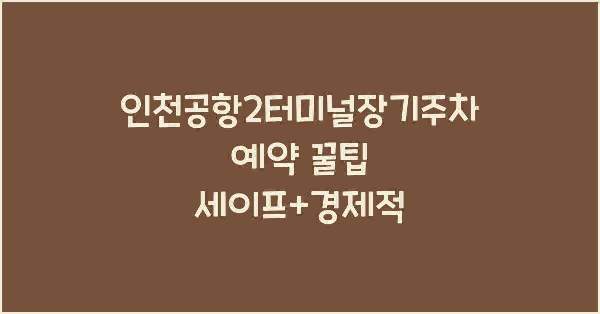 인천공항2터미널장기주차예약