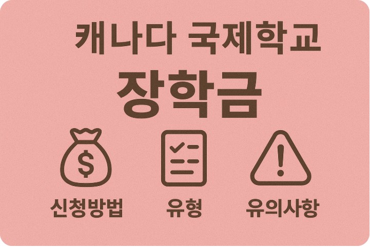 캐나다 국제학교 장학금 신청방법, 유형, 주의사항 관련