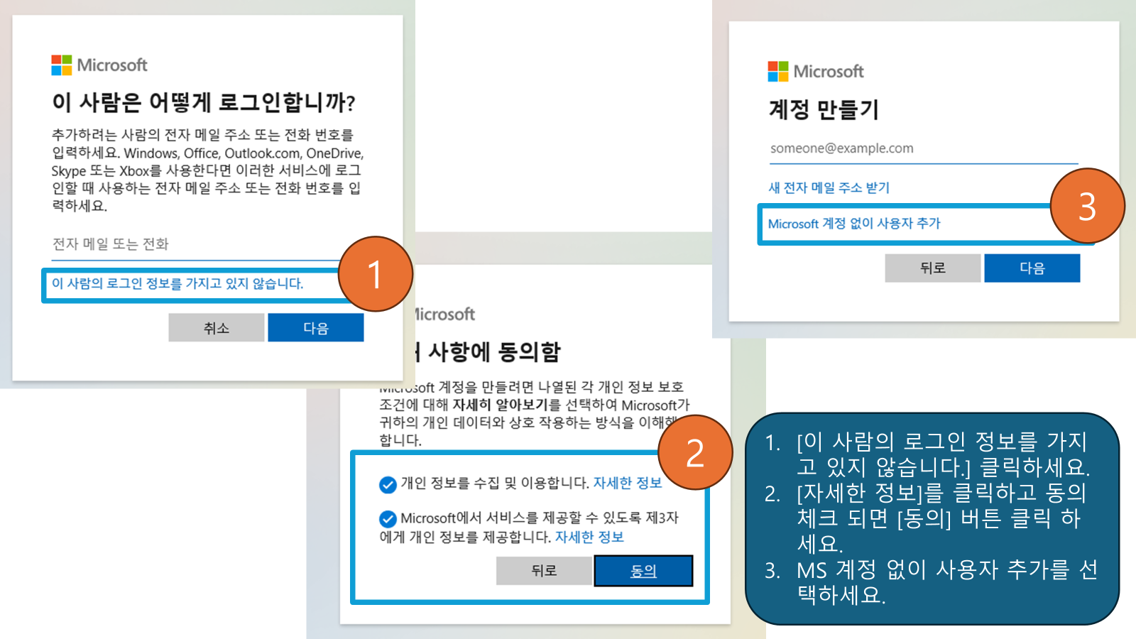 Microsoft 계정 없이 사용자 추가 옵션을 선택 방법 안내