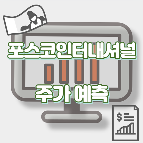 포스코인터내셔널_썸네일