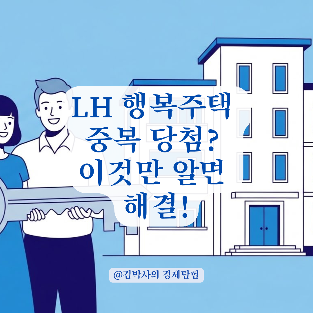LH 행복주택 중복 당첨되면 취소? 헷갈리는 기준 완벽 정리