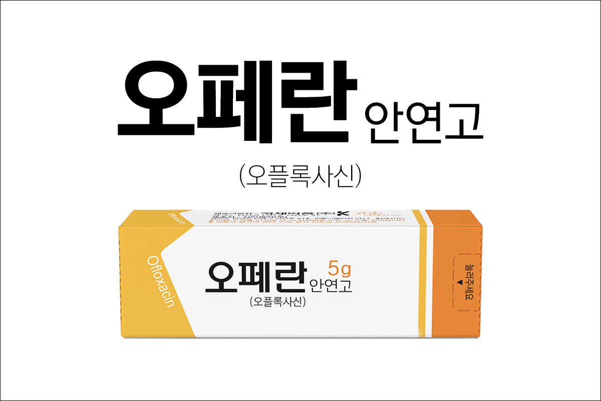 오페란안연고(Oferan Ophthalmic Ointment)