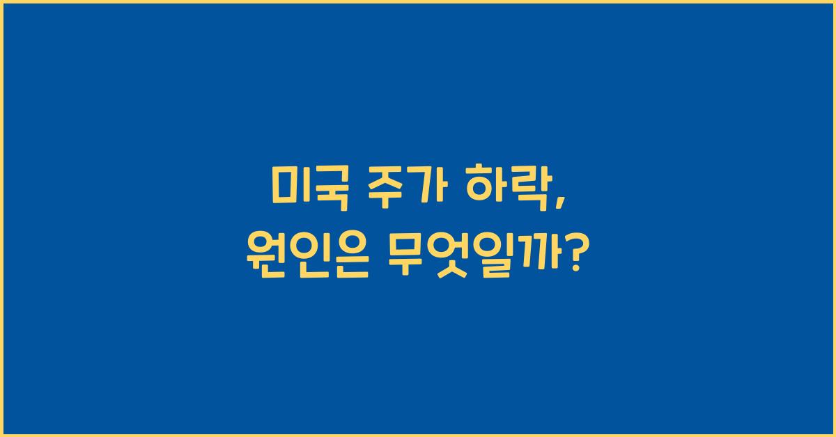 미국 주가 하락