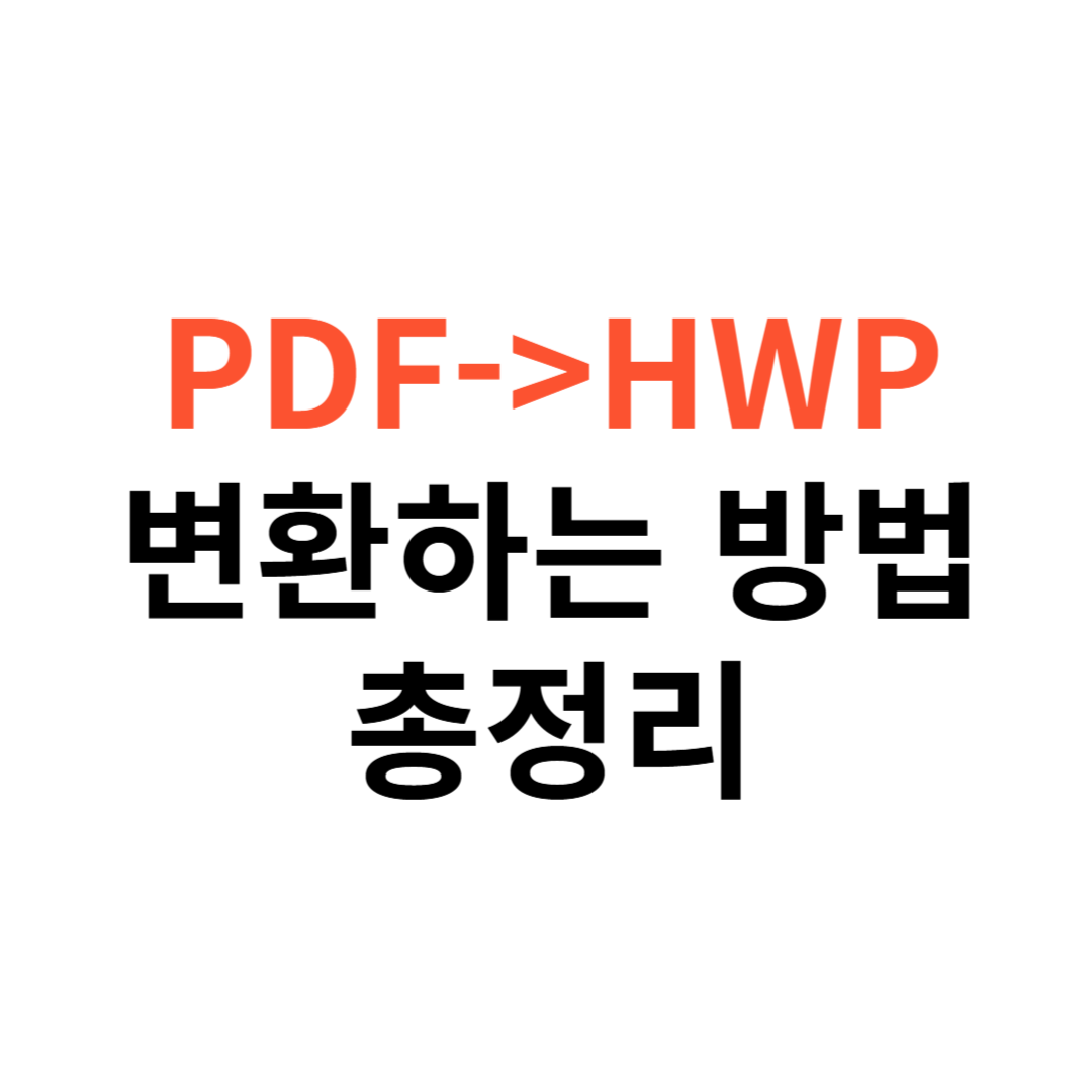 PDF를 HWP로 변환