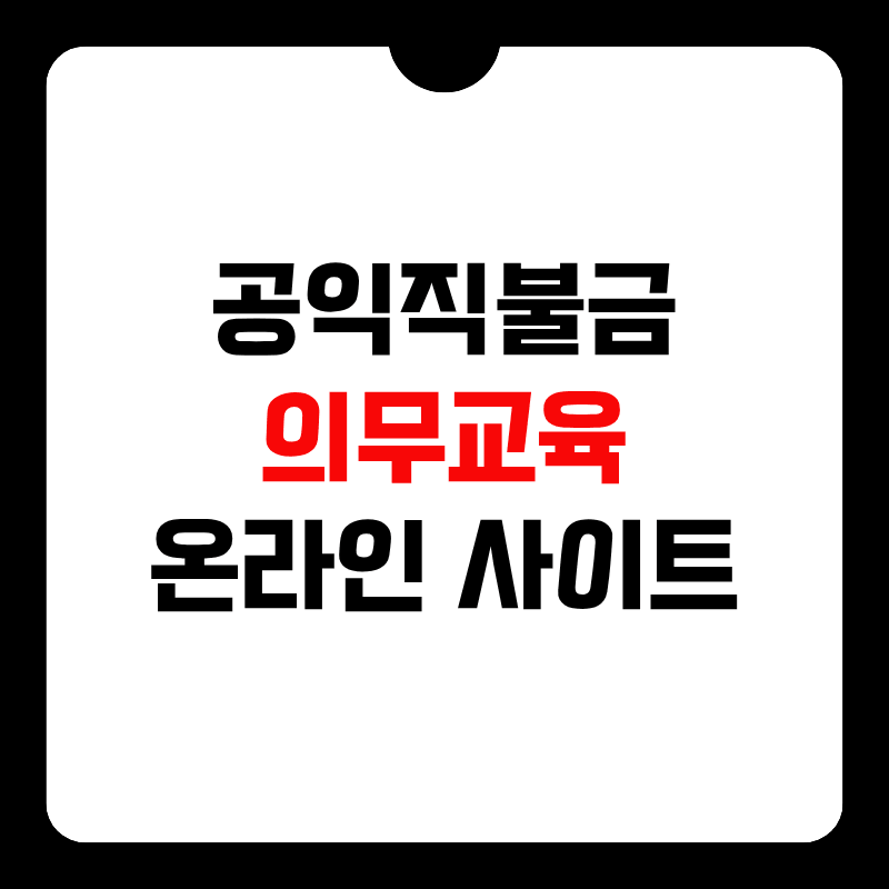 공익직불금-의무교육-온라인-사이트-썸네일