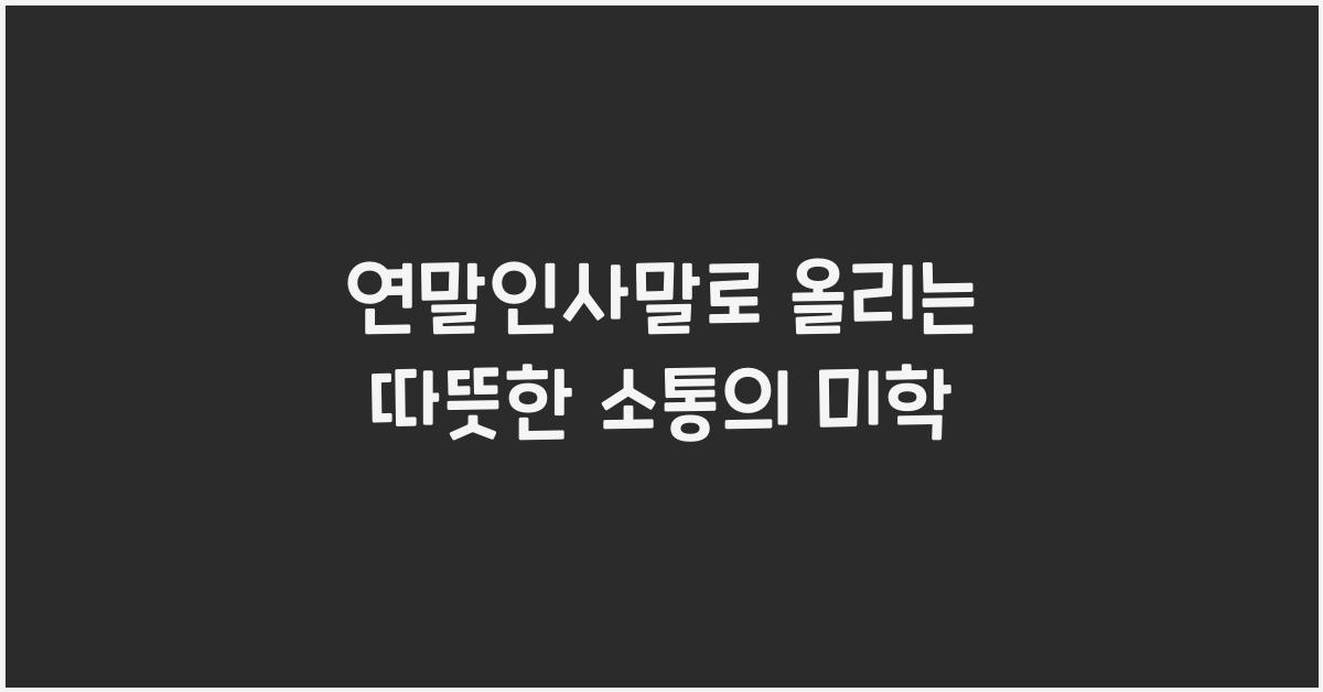 연말인사말