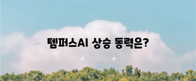 템퍼스AI 주가 전망과 상승 이유를 살펴보았습니다 목표 주가도 함께 확인해보세요