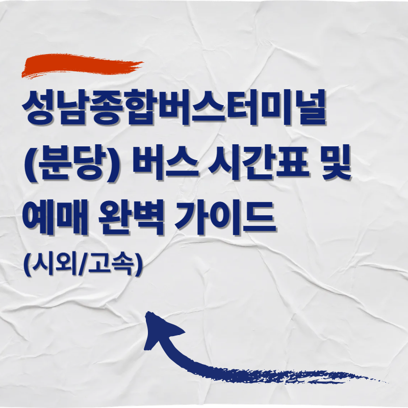 성남종합버스터미널(분당) 버스 시간표 및 예매 완벽 가이드 (시외/고속)