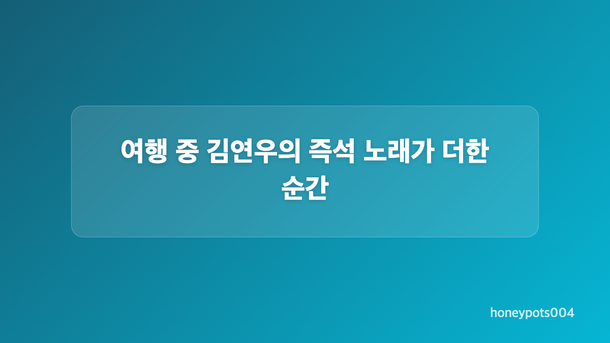 주우재가 김연우에게 보인 팬심은 어떻게 드러났나