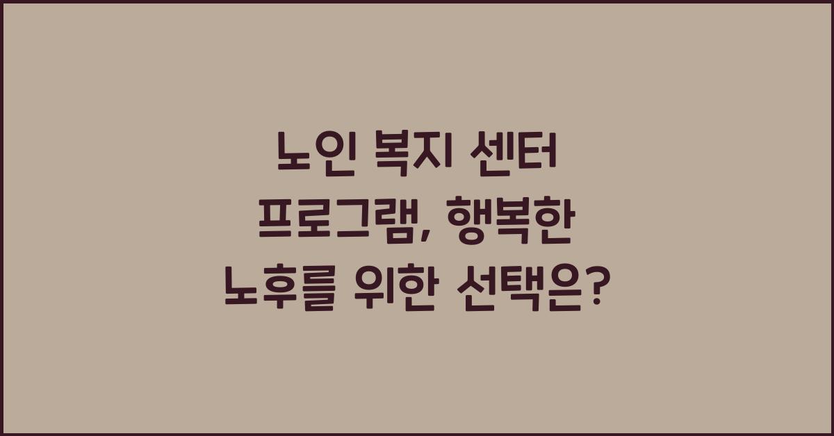 노인 복지 센터 프로그램
