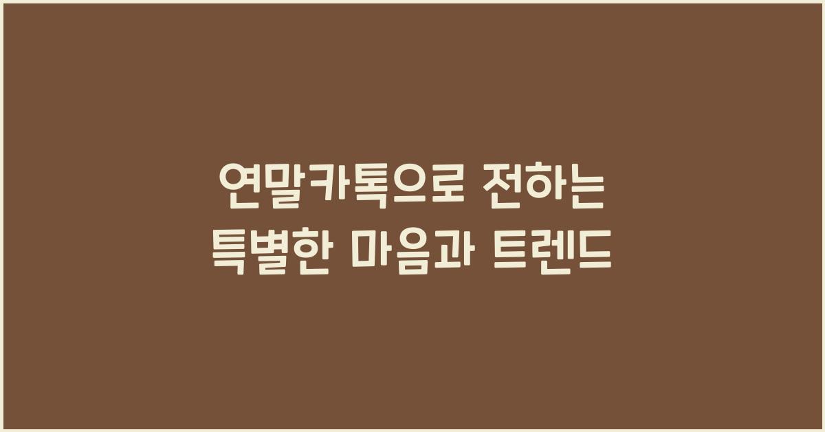 연말카톡