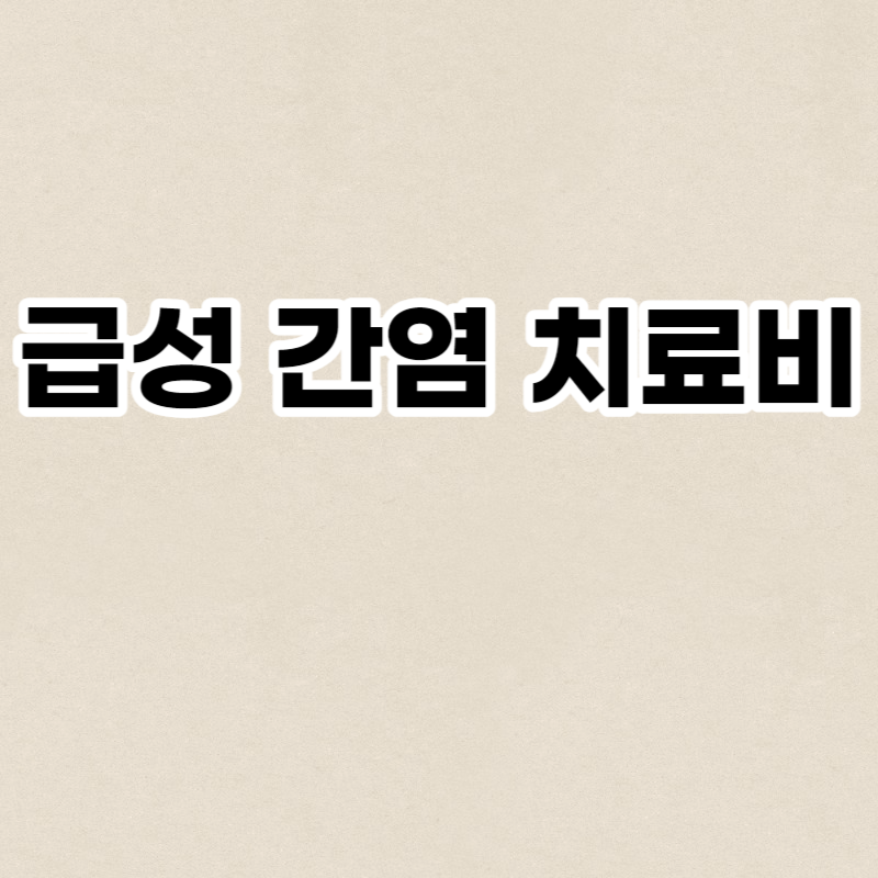 급성 간염 치료비