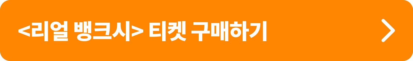 리얼 뱅크시 티켓 구입