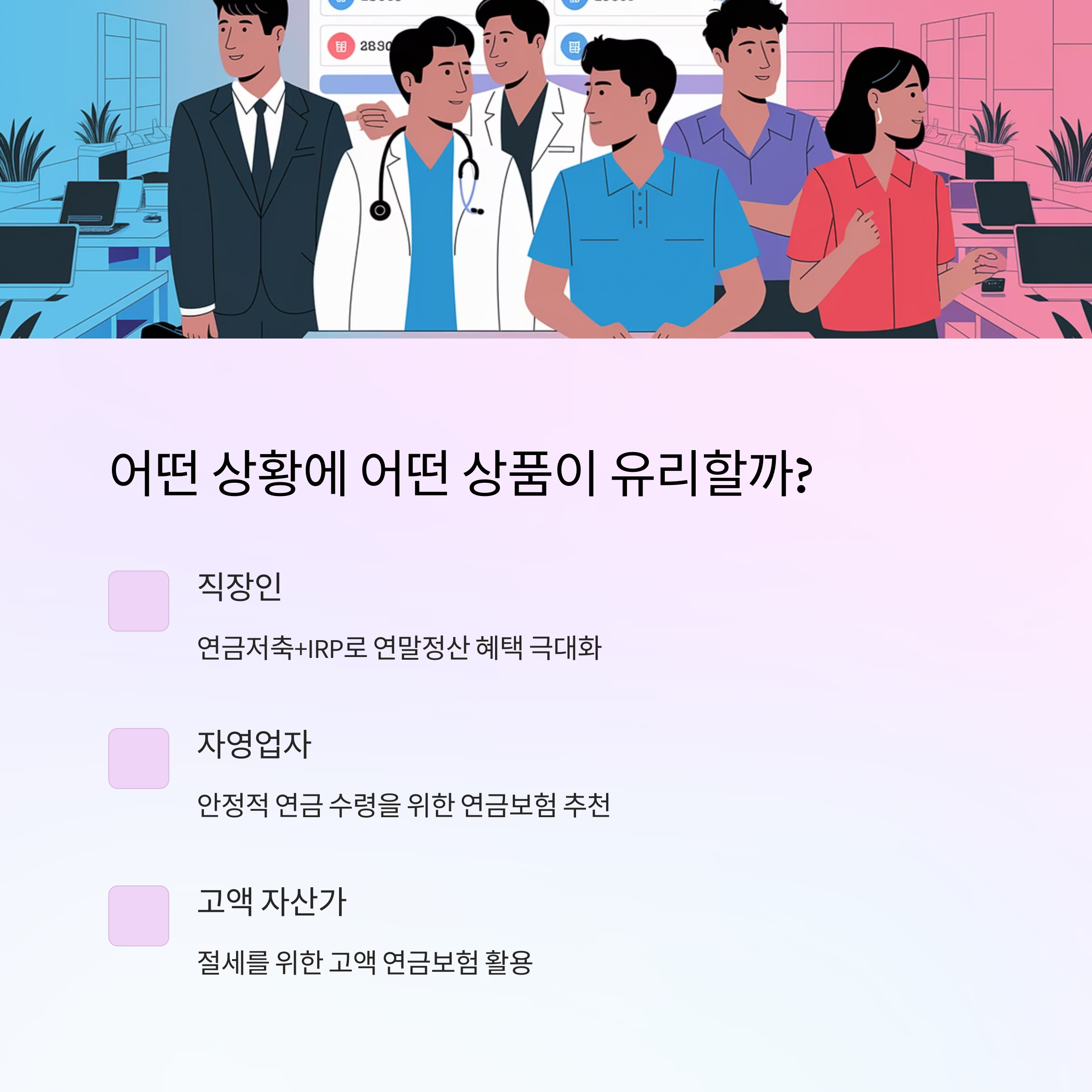 연금보험 – 직군별 추천 상품 구분