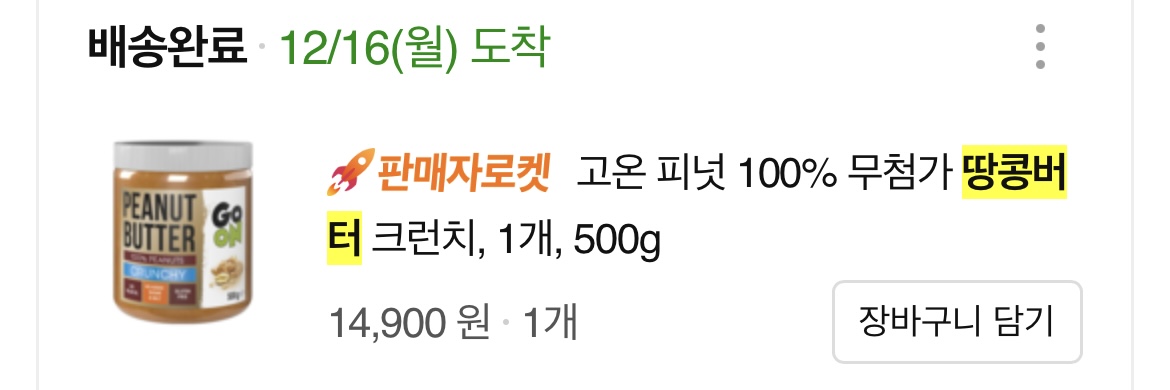 땅콩버터 구매내역 사진 5