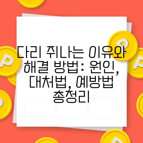 다리 쥐나는 이유와 해결 방법: 원인, 대처법, 예방법 총정리