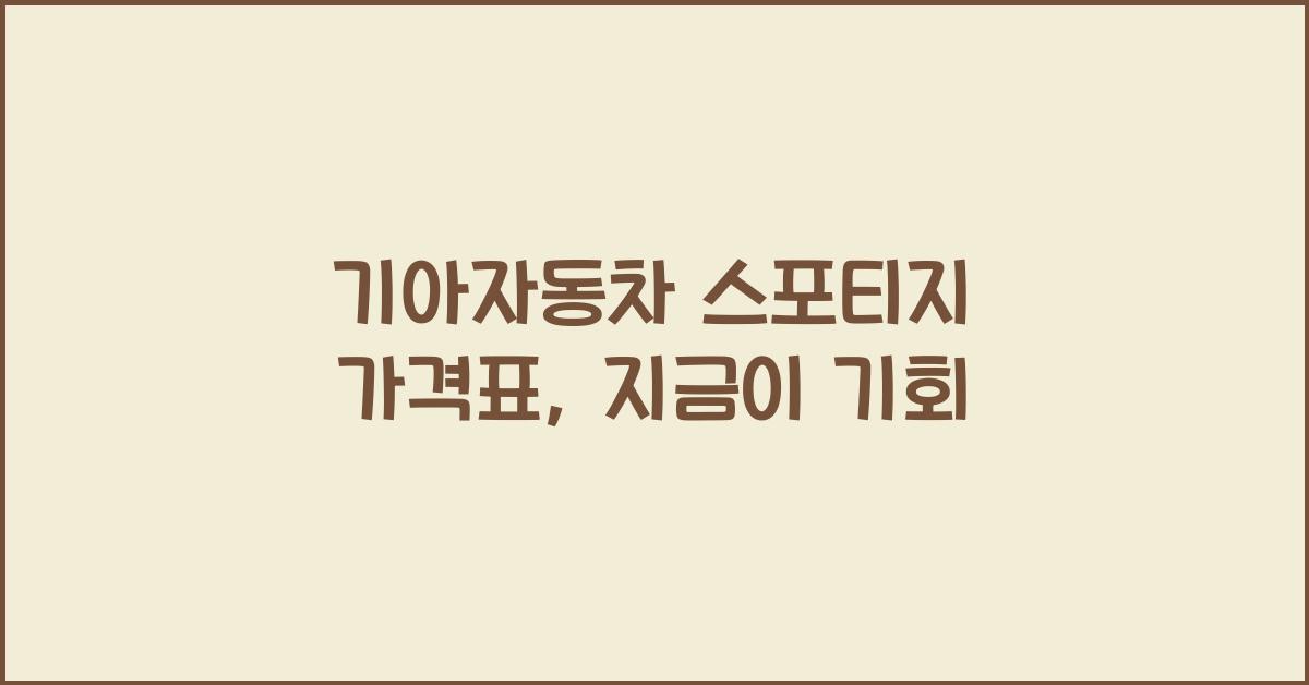 기아자동차 스포티지 가격표