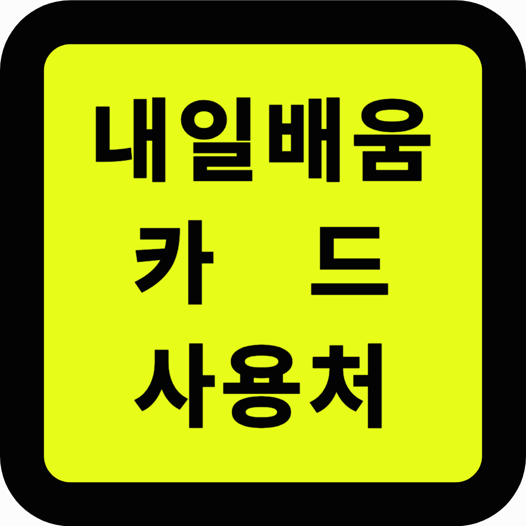 내일배움카드 사용처